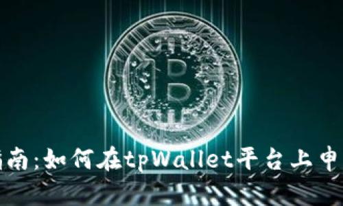 详细指南：如何在tpWallet平台上申请退款