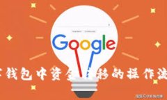 全面指南：数字钱包中资金转移的操作流程与注