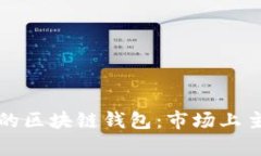 如何选择适合自己的区块链钱包：市场上主流钱