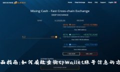 全面指南：如何有效查询tpWallet账号信息的方法
