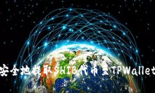币安平台如何安全地提取SHIB代币至TPWallet：详细步骤指南