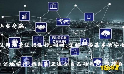 数字货币安全存储指南：最佳钱包选择与使用技巧  
数字货币, 钱包推荐, 安全存储, 使用技巧/guanjianci  

引言：数字货币的兴起及其存储挑战  
在过去的十年中，数字货币逐渐从一个小众话题演变为全球金融市场的重要组成部分。从比特币、以太坊到各种新型代币，投资者在欣喜于这场数字资产革命的同时，也面临着如何安全存储这些资产的挑战。无论是初入数字货币市场的新手，还是久经市场考验的老手，选择合适的钱包都至关重要。  

什么是数字货币钱包？  
数字货币钱包是存储、管理和交易数字货币的工具。不同于传统的钱包，它不存储实物货币，而是通过私钥和公钥的方式来控制虚拟资产。钱包的类型繁多，包括软件钱包、硬件钱包以及纸钱包等，每种钱包都有其独特的功能与安全特性。  

数字货币钱包的类型  
在选择钱包之前，了解各种类型的钱包及其优缺点是非常重要的。  
h41. 软件钱包/h4  
软件钱包通常分为桌面钱包、手机钱包和Web钱包。桌面钱包安装在个人计算机上，提供较强的安全性，因为私钥被保存在用户的设备中。手机钱包则便于随时随地进行交易，而Web钱包则通过浏览器访问，操作简单但安全性较低。  

h42. 硬件钱包/h4  
硬件钱包是一种物理设备，专为安全存储数字资产而设计。用户可将私钥保存在设备中，确保其不受网络攻击的影响。著名的硬件钱包包括Ledger Nano S、Trezor和KeepKey，它们在安全性方面被广泛认可。  

h43. 纸钱包/h4  
纸钱包是将私钥和公钥打印在纸张上，不依赖任何电子设备。这种方式非常安全，因为只要纸张不丢失或损坏，就不会受到黑客攻击。不过，一旦纸钱包被损坏，资产将无法找回。  

安全存储推荐：优质钱包选择  
在众多数字货币钱包中，一些产品凭借其卓越的安全性和用户体验脱颖而出。以下是几款值得推荐的数字货币钱包。  
h41. Ledger Nano X/h4  
作为目前市场上最受欢迎的硬件钱包之一，Ledger Nano X支持多种数字货币，具有便携性和蓝牙连接干扰的优势。其强大的安全性以及用户友好的操作界面使其适合各类用户。  

h42. Trezor Model T/h4  
Trezor Model T同样是一款备受推崇的硬件钱包，具备触控屏和大型显示界面，便于用户进行交互。此外，它的一体化设计和开放源代码在安全性和透明度上也表现出色。  

h43. Exodus钱包/h4  
Exodus是一款功能齐全的软件钱包，内置交易所功能，用户可以方便地在不同数字货币之间进行交易。它的界面友好，适合初学者，同时也满足高级用户的需求。  

h44. Trust Wallet/h4  
作为一个由Binance支持的移动钱包，Trust Wallet以其高安全性和多币种支持而闻名。用户可以轻松地存储和管理多种数字资产，同时支持去中心化交易功能。  

使用技巧：保障数字资产安全  
选择了合适的钱包后，如何有效地使用和保障数字资产的安全性同样重要。  
h41. 启用两步验证/h4  
无论使用哪种类型的钱包，启用两步验证都能有效增强账户安全性。这种设置要求用户在登录或进行重大交易时提供额外的身份验证，让黑客即使获得了密码也难以入侵。  

h42. 定期备份钱包/h4  
定期备份钱包数据是保护数字资产的必要措施。在使用软件钱包时，务必将助记词和私钥保存在安全的地方，避免不慎丢失后无法找回数字资产。  

h43. 保持设备安全/h4  
确保使用钱包的设备安全是基础。定期更新操作系统、安装防病毒软件、避免使用公共Wi-Fi等都是维护设备安全的重要措施。  

h44. 不轻信陌生链接与信息/h4  
网络钓鱼攻击屡见不鲜，用户应对来自不明来源的链接和信息保持高度警惕，确保任何涉及数字资产的操作都是在官方渠道进行，避免上当受骗。  

总结：选择适合你的数字货币钱包  
随着数字货币的普及，选择一个合适的数字货币钱包成为每位投资者的重要步骤。无论是硬件钱包还是软件钱包，都应根据个人需求和使用场景进行选择。同时，掌握一些基本的安全使用技巧，才能更好地保护你的数字资产。  

结语：迈向数字金融未来  
在这个快速发展的数字金融时代，个人对数字资产的管理责任愈加重要。希望本文提供的信息能帮助投资者在数字货币的世界中更加自信地前行，找到真正适合自己的钱包，保障自己的投资安全。无论你是刚刚起步的数字货币新手，还是早已在此领域游刃有余的资深投资者，正确的存储与管理将是成败的关键所在。