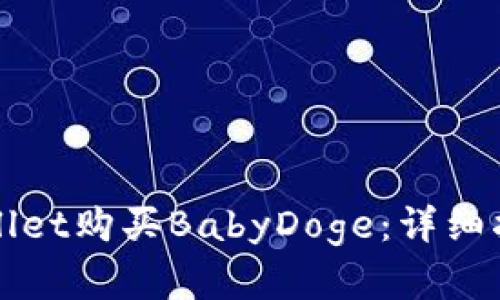 如何通过tpWallet购买BabyDoge：详细指南与步骤解析