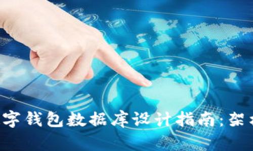 基于区块链技术的数字钱包数据库设计指南：架构、安全性与最佳实践