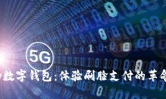 Chippay数字钱包：体验刷脸支付的革命性便利