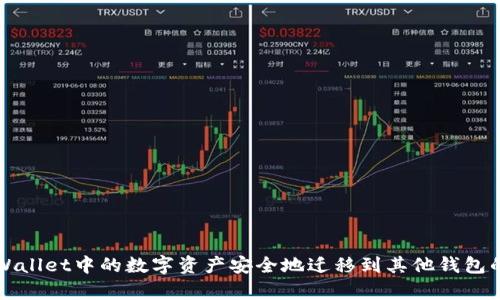 如何将tpWallet中的数字资产安全地迁移到其他钱包的完整指南