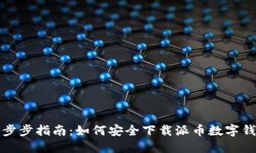 一步步指南：如何安全下载派币数字钱包