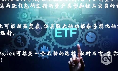   tpWallet与cgp钱包的功能对比与兼容性分析 / 
 guanjianci tpWallet, cgp钱包, 数字货币, 钱包兼容性 /guanjianci 

引言：数字货币钱包的多样性与选择
在数字货币时代，钱包的选择和功能显得尤为重要。随着加密货币的普及，各类钱包如雨后春笋般崛起，其中包括tpWallet与cgp钱包。这两款钱包的设计与功能各有千秋，然而，它们是否能实现兼容使用却是许多投资者和用户心中的疑问。通过对这两款钱包的详细分析，我们将为您的选择提供实用的参考。

tpWallet概述
tpWallet是一款知名的数字货币钱包，因其用户友好的界面和多样化的功能受到广泛欢迎。用户可以在tpWallet中轻松管理多种数字资产，包括比特币、以太坊等主流加密货币。tpWallet还支持代币交换、存储和交易功能，为用户提供了一个集成的数字资产管理平台。此外，该钱包还强调安全性，采用多重身份验证和加密技术，以保护用户的资产安全。

cgp钱包的特点
与tpWallet相比，cgp钱包的特点在于它的多链支持和开放性。cgp钱包支持多种公链和私链的资产管理，用户不仅可以进行传统的加密货币交易，还可以参与去中心化金融（DeFi）项目和非同质化代币（NFT）的交易。这使得cgp钱包的用户群体更加广泛，包括寻求多元化投资的个人和机构。此外，cgp钱包同样注重安全性和隐私保护，使用户能够安心进行交易。

功能对比：tpWallet与cgp钱包
在功能上，tpWallet与cgp钱包并不完全相同。tpWallet以其便捷的资产管理和用户体验而闻名，更加适合新手用户。而cgp钱包由于其强大的多链支持，更加吸引那些熟悉市场并希望多样化投资的用户。两款钱包在资产存储、交易速度、安全措施等方面都有各自的优势。
在用户界面方面，tpWallet通常被认为更加直观和易于导航，而cgp钱包则提供更多高级功能，适合那些希望深入探索加密市场的用户。

兼容性分析：tpWallet与cgp钱包
关于tpWallet与cgp钱包的兼容性，首先需要明确这两款钱包各自所支持的区块链和资产类型。如果你在tpWallet中持有某种特定的代币，而cgp钱包也支持相同的代币，那么从技术上讲，你可以将资产从tpWallet转移到cgp钱包，反之亦然。然而，这两款钱包之间的直接互通性并不总是存在，特别是在某些特殊功能或代币支持上。
在转移资产时，用户需要关注交易费用、转账确认时间以及网络拥堵情况。这些因素可能影响资产的转移效率和成本。建议用户在进行资产转移前，全面了解这两款钱包所支持的资产类型和链上交易的相关信息。

用户体验与社区反馈
用户体验在选择数字钱包时非常关键。从现有用户的反馈来看，tpWallet因其的界面和快速的交易流程获得了很多新手用户的青睐。而cgp钱包虽然在上手上可能稍显复杂，但其强大的功能和多样化的支持吸引了不少经验丰富的投资者。
社区的讨论和反馈也能为用户决策提供依据。用户在论坛和社交媒体上分享自己的使用经历，能帮助其他用户更全面地了解这两款钱包的优缺点，进而做出选择。

结论：选择合适的钱包策略
在选择tpWallet还是cgp钱包时，用户需要根据自己的需求、使用习惯以及投资目标做出决策。如果你是数字货币的新手，希望快速上手并顺利管理资产，tpWallet可能是一个不错的选择。相对而言，若你已经对加密市场有一定了解，并希望深入探索各类投资机会，那么cgp钱包将更符合你的需求。
无论最终选择哪款钱包，了解各类资产的特点与市场动态始终是投资成功的关键。希望上述的分析能帮助你做出明智的选择，顺利开展数字货币的投资之旅！