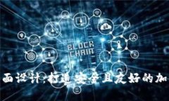 硬件钱包界面设计：打造安全且友好的加密储存