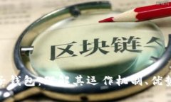 数字货币电子钱包：理解其运作机制、优势及未