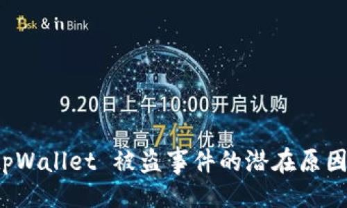 正文开始

深入解析 tpWallet 被盗事件的潜在原因及防范措施