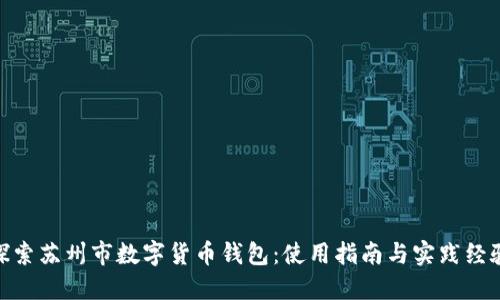 探索苏州市数字货币钱包：使用指南与实践经验