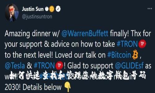 如何快速查找和管理您的数字钱包号码
