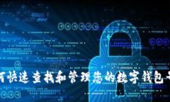 如何快速查找和管理您的数字钱包号码