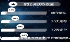 如何通过翼支付数字钱包便捷偿付话费：操作流