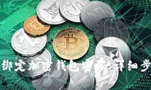 如何安全解除绑定加密钱包密码：详细步骤与注意事项