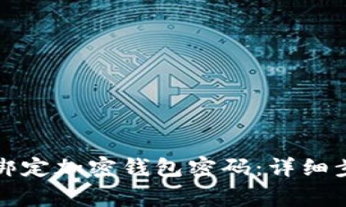 如何安全解除绑定加密钱包密码：详细步骤与注意事项