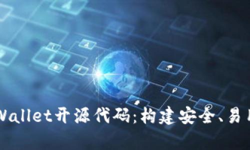 深入解读tpWallet开源代码：构建安全、易用的钱包应用