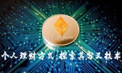 数字钱包如何改变个人理财方式：探索其分叉技
