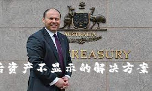 tpWallet解压后资产不显示的解决方案与常见问题解析