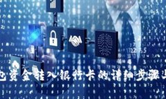 将数字钱包资金转入银行卡的详细步骤与注意事