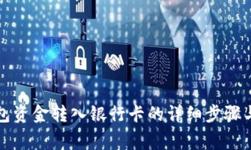 将数字钱包资金转入银行卡的详细步骤与注意事项