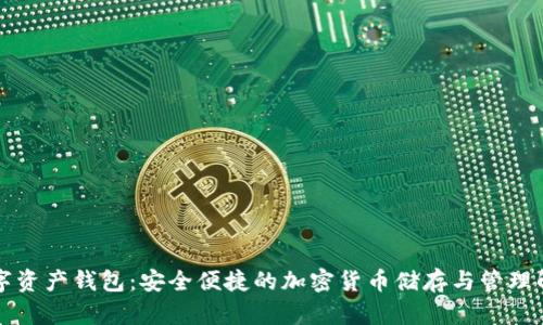 乐存数字资产钱包：安全便捷的加密货币储存与管理解决方案