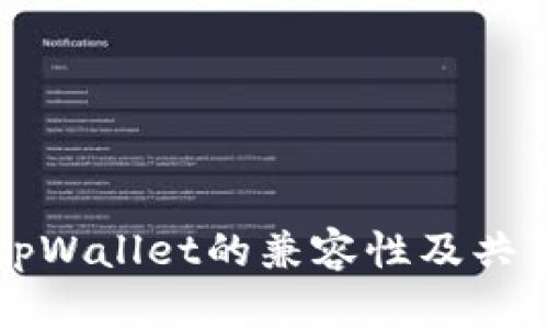 小狐狸钱包与tpWallet的兼容性及共享功能全面解析