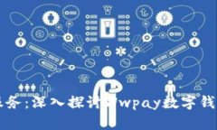 无缝体验金融服务：深入探讨Wwpay数字钱包的功能