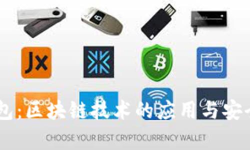 探索VToken钱包：区块链技术的应用与安全性的深度解析