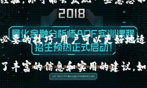   如何在国内使用tpWallet，解决常见问题与技巧 / 
 guanjianci tpWallet, 国内使用, 数字钱包, 支付工具 /guanjianci 

引言：数字时代的便捷支付方式
随着数字经济的迅猛发展，数字钱包变得越来越普及，tpWallet作为一个广受欢迎的选择，凭借其便捷性和多功能性吸引了大量用户。然而，很多人发现在国内使用tpWallet时遇到了一些挑战。本篇文章将详细探讨如何在国内顺利使用tpWallet，并分享一些技巧与建议，让你能够更好地体验数字支付的便利。

tpWallet简介
tpWallet是一款集成多种功能的数字钱包，支持多种货币储存与交易、二维码支付、在线购物等功能。它的多样性使其在全球范围内获得了广泛认可。但在国内，用户的使用体验却常常受到限制和挑战，例如网络环境、合规等问题。

国内使用 tpWallet 的常见困难
在国内，使用tpWallet时可能面临以下几类问题：
ul
    listrong网络连接问题：/strong由于某些地区网络限制，用户可能会无法连接到tpWallet的服务器。/li
    listrong账户注册限制：/strong在某些情况下，用户在中国大陆可能无法完成注册或认证。/li
    listrong转账与支付受限：/strong在货币兑换和转账方面，tpWallet可能受到政策限制。/li
    listrong缺乏本地支持：/strong相较于国内普遍的支付工具，tpWallet在地域上可能缺少有效的客户服务。/li
/ul

注册与认证：顺利开启你的tpWallet之旅
在国内使用tpWallet的第一步是注册一个账户。在注册时，确保使用一个有效且可接收验证码的手机号码。这一点非常重要，因为账户的安全性与验证密切相关。对于用户在实名认证时所面临的挑战，确保提交的身份信息与官方证件一致，以避免不必要的麻烦。

解决网络连接问题的几种方法
如果你在使用tpWallet时遇到了网络连接问题，可以尝试以下几种解决方案：
ul
    listrong使用VPN：/strong通过选择一个可靠的VPN服务，你可以访问被限制的网络资源，轻松连接到tpWallet的服务器。/li
    listrong更换网络环境：/strong尝试使用不同的Wi-Fi或移动数据网络，有时网络提供商的设定可能对连接造成影响。/li
    listrong定期清理缓存：/strong清除应用程序的缓存与数据，重启应用，也是在数字钱包中常见的一个解决办法。/li
/ul

开展转账与支付：了解法规与政策
在国内进行跨境支付时，了解相关的金融法规非常重要。根据中国的金融政策，某些支付方式可能受到限制。建议用户在进行转账前，先了解当前政策，确保自己的资金流动符合国家规定。

多平台使用：增强支付的灵活性
除了tpWallet外，许多用户在国内也使用其他支付工具，例如支付宝或微信支付。这些工具提供了更为方便的支付体验。在可能的情况下，尝试将tpWallet与这些本地平台整合，增加更多支付场景的选择。

提升安全性：保护你的数字资产
使用数字钱包时，安全性是用户最关心的问题。在使用tpWallet的过程中，确保使用强密码，并定期更改。同时，启用双重认证，为账户增加一层保护。绝不要轻易分享你的账户信息，以免造成资产损失。

用户支持与社区资源
tpWallet的用户社区是一个很好的资源，当你在使用过程中遇到问题时，可以寻求帮助。加入相关的论坛和社交媒体群组，与其他用户交流经验，你可能会发现一些意想不到的解决方案。此外，定期查看tpWallet的官方网站，了解最新公告和更新，能够确保你获得最新的信息与支持。

结尾：拥抱数字化支付的未来
虽然在国内使用tpWallet面临许多挑战，但这些困难并不妨碍你追求便捷的数字支付方式。通过积极探索解决方案、与他人交流经验，掌握必要的技巧，用户可以更好地适应并利用数字钱包带来的便利。希望本文能为你的tpWallet之旅提供有益的指导与支持。

在这篇文章中，我们已经详细探讨了如何在国内使用tpWallet的种种要素。从注册到网络连接、再到支付技巧与安全措施，相信你已经具备了丰富的信息和实用的建议。如果还有其他疑问，欢迎随时交流，我们将共同探索更多的数字支付可能性。祝你在使用tpWallet的过程中，一切顺利！