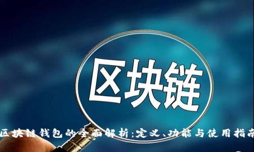 区块链钱包的全面解析：定义、功能与使用指南