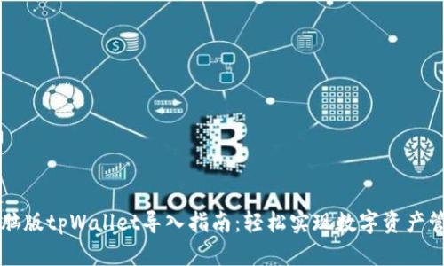 电脑版tpWallet导入指南：轻松实现数字资产管理