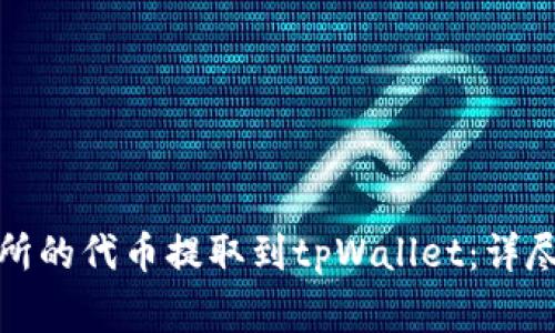 如何将抹茶交易所的代币提取到tpWallet：详尽步骤与注意事项