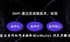 如何将抹茶交易所的代币提取到tpWallet：详尽步骤