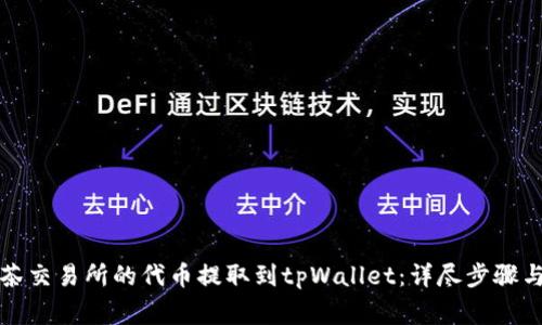 如何将抹茶交易所的代币提取到tpWallet：详尽步骤与注意事项