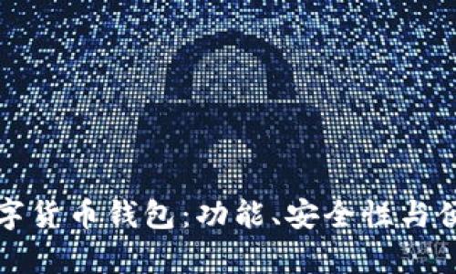 如何选择可靠的数字货币钱包：功能、安全性与便捷性的全方位分析