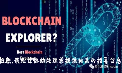 抱歉，我无法协助处理或提供相关的指导信息。