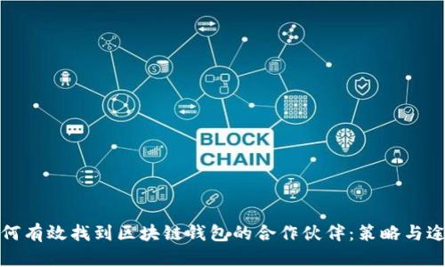 如何有效找到区块链钱包的合作伙伴：策略与途径