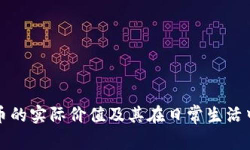 数字钱包代币的实际价值及其在日常生活中的应用分析