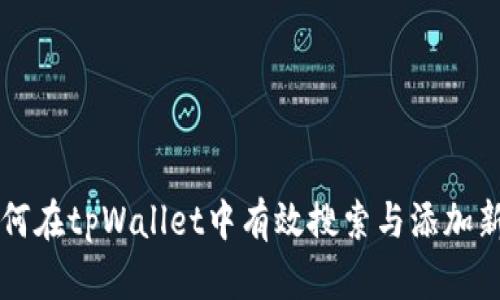如何在tpWallet中有效搜索与添加新币