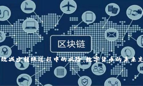    如何安全便捷地将TP Wallet中的BTC转移至币安交易所：详细步骤与链选择指南  / 
 guanjianci  TP Wallet, BTC, 币安, 转账  /guanjianci 

 引言：数字货币转账的重要性 

 随着区块链和数字货币的不断普及，越来越多的人选择将他们的资产存储在数字钱包中。TP Wallet作为一款受欢迎的数字钱包应用，为用户提供了便捷的资产管理功能。不少用户在使用TP Wallet时，可能会想将他们的比特币（BTC）转移到更为活跃的交易所，如币安（Binance），以便于交易和投资。尽管转账看似简单，但选择正确的链和了解转账过程是确保资金安全的关键。 

 第一步：了解链的选择 

 在进行转币操作之前，首先需要明确的是，不同的区块链支持不同的转账方式。比特币主要是基于其原生的区块链进行交易，也就是说，你在TP Wallet中持有的BTC必须通过比特币网络进行转出。在送币到币安时，选择比特币链是最直接、也是最安全的选择。 

 有些用户或许会好奇，是否可以使用更快或更便宜的链（如闪电网络）来进行转账。虽然闪电网络承诺了能够更快地转账并且费用更低，但是很多交易所暂时还不支持这一链的直接充值。因此，使用比特币的原生链进行转账，将是我们在与币安交互时更可靠的方式。 

 第二步：准备转账前的工作 

 在进行任何转账前，用户应确保以下几项准备工作到位：
ul
    listrong确认币安账户：/strong确保你在币安上已经注册并完成KYC（身份认证）。这是转账前必不可少的步骤。/li
    listrong获取充值地址：/strong登陆币安，导航至充值页面，选择BTC并复制提供的充值地址。/li
    listrong备份钱包： /strong在操作前，建议备份TP Wallet的助记词或私钥。这能有效保障你的资产安全。/li
/ul

 第三步：执行转账操作 

 一切准备就绪后，接下来进入转账的实际操作阶段：
ol
    listrong打开TP Wallet：/strong进入应用，找到你的BTC资产。/li
    listrong发起转账：/strong点击“转账”或“发送”按钮，输入你之前从币安复制的BTC充值地址。/li
    listrong输入金额：/strong根据你想要转移的BTC数量进行输入。建议在首次转账时，可以考虑进行少量测试，确保无误后再进行大额转账。/li
    listrong确认费用：/strong检查交易费用，并确认网络条件。在比特币网络繁忙时，费用可能会上升，可以适量增加费用，以加速交易确认。/li
    listrong确认转账：/strong核对所有信息无误后，确认转账并输入钱包密码进行授权。 /li
/ol

 第四步：确认交易状态 

 完成转账后，用户需要耐心等待交易被确认。为了确认交易的状态，可以在币安的资产页面查看BTC的到账情况，也可以通过区块链浏览器，输入你的转账哈希值来查询交易状态。一般来说，比特币的交易确认时间通常在10分钟至1小时之间，但在网络繁忙时，也不乏时间更长的情况。

 小贴士：避免常见错误 

 在转账过程中，用户常常会遇到一些不必要的错误。以下几点将有助于减少这些风险：
ul
    listrong地址核对：/strong转账过程中最重要的一点是核对是否输入正确的充值地址。地址错误可能导致比特币永久丢失。/li
    listrong网络拥堵：/strong在进行转账前，查看网络状况非常重要。可以尝试在相对较不拥堵的时段进行转账。/li
    listrong误操作：/strong在输入金额和确认信息时，务必谨慎操作。如果不确定，最好进行小额测试。/li
/ul

 结论：稳健、安全地管理数字资产 

 总结而言，将TP Wallet中的BTC转账至币安交易所的过程其实较为简单，但需要注意链的选择及一些操作细节。通过详细了解转账步骤、准备工作及注意事项，可以有效减少转账过程中的风险。数字货币的未来充满可能，每一次成功的转账都是迈向更好管理资产的一步。

 当然，在享受数字货币带来的便利时，也希望每位用户能够始终保持警觉，保持学习，以更好地应对未来的挑战。 