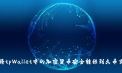 如何将tpWallet中的加密货币安全转移到火币交易所