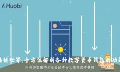 探索区块链世界：全方位解析各种数字货币钱包