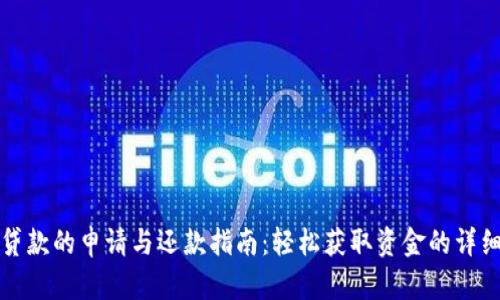 数字钱包贷款的申请与还款指南：轻松获取资金的详细步骤解析