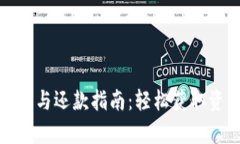数字钱包贷款的申请与还款指南：轻松获取资金