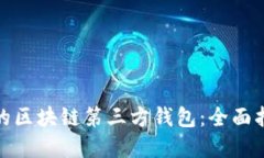 如何选择合适的区块链第三方钱包：全面指南与