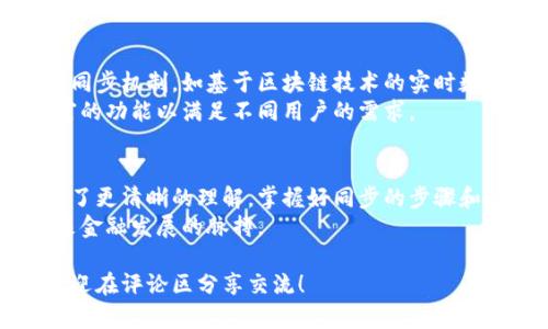   数字钱包同步的全面指南：从初学者到高手的多层次解析 / 
 guanjianci 数字钱包, 钱包同步, 虚拟货币, 信息安全 /guanjianci 

引言：数字钱包的兴起与同步的重要性
在数字化时代，数字钱包的应用越来越普遍。无论是进行在线购物、转账，还是保存虚拟货币，数字钱包都为我们的生活提供了极大的便利。然而，随着设备的逻辑和技术的发展，如何有效地同步数字钱包中的信息，变得尤为重要。
在本篇文章中，我们将深入探讨数字钱包的同步机制、步骤以及一些常见的问题和解决方案，帮助您更好地理解和使用数字钱包的同步功能。

一、数字钱包的基本知识
数字钱包又称为电子钱包，是一种存储和管理电子货币的工具。用户通过它可以方便地进行购物、支付、交易以及记录消费情况。数字钱包的类型多种多样，包括在线钱包、移动钱包和硬件钱包等。
了解数字钱包的工作原理是进行同步的重要基础。一般而言，数字钱包通过与云端或其他设备的连接，实时更新交易记录和账户余额，这样用户能够随时随地访问自己的资金和信息。

二、数字钱包同步的原理
数字钱包同步的核心在于数据的及时传输与更新。具体而言，数字钱包的数据通常存储在云端服务器上，当用户在任意设备上打开钱包时，通过网络连接，设备会从服务器提取最新的数据。
这种机制确保了数据的安全性和一致性，即使在不同设备上使用相同的钱包账户，用户也能获得实时的、相同的数据体验。

三、数字钱包同步的步骤
h41. 创建账户与安装应用/h4
首先，用户需要下载并安装所需的数字钱包应用。各大钱包品牌的应用程序通常都可以在主流的应用商店找到。在下载完成后，用户需创建账户，通常需要提供一些基本的个人信息并设置安全密码。

h42. 绑定设备与同步设置/h4
在账户创建后，用户可以在不同的设备上登录同一账户。在此过程中，系统可能会要求您进行身份验证，以确保安全。同时，用户需要在应用的设置中启用“同步”选项，这样才能激活数据更新功能。

h43. 定期检查同步状态/h4
为了保证钱包信息的准确性，用户应定期检查同步状态。大多数数字钱包的应用程序会在主界面显示同步的状态和时间，确保交易记录和余额始终是最新的。

h44. 处理同步故障/h4
如果遇到同步困难，用户可以首先检查网络连接，确保设备已经连接到互联网。其次，重启应用程序或设备可能会解决因软件故障导致的同步错误。如果问题依然存在，可以尝试重新登录账户，甚至是更新钱包应用至最新版本。

四、常见问题与解决方案
h41. 同步速度慢/h4
如果用户发现同步速度缓慢，可能是由于网络问题或钱包服务器在高峰期的拥堵。建议用户在网络稳定的环境中进行操作，避免在高峰时期交易。

h42. 数据丢失或不一致/h4
在极少情况下，用户可能会发现交易记录丢失或显示不一致。这通常是由应用程序的缓存引起的，清理应用缓存或重新安装应用通常能解决此问题。

h43. 安全隐患/h4
用户在使用数字钱包进行同步时，应该特别注意信息安全。确保使用强密码，并且定期更换。同时，启用钱包的双重验证功能以增强安全性。尽量避免在公共Wi-Fi上进行同步操作。

五、未来展望：数字钱包与同步技术的演变
随着科技的不断进步，数字钱包同步的技术也在不断演化。未来我们可能会看到更加智能化的同步机制，如基于区块链技术的实时数据同步，这将为数字钱包的使用带来更多便利。
同时，随着用户个性化需求的增加，未来的数字钱包将可能融入更多定制化服务，提供更为丰富的功能以满足不同用户的需求。

结论：掌握数字钱包同步的关键
数字钱包的同步技术是提升用户体验的重要环节。通过本文的介绍，您应该对数字钱包同步有了更清晰的理解。掌握好同步的步骤和注意事项，能够帮助您更加安全、顺畅地管理自己的数字资产。
随数字化的脚步不断迈进，适应新的技术，保持对钱包同步的关注，将有助于您更好地把握未来金融发展的脉搏。

希望这篇文章能为您提供有价值的信息。如果您有其他与数字钱包同步相关的问题或想法，欢迎在评论区分享交流！