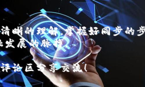   数字钱包同步的全面指南：从初学者到高手的多层次解析 / 
 guanjianci 数字钱包, 钱包同步, 虚拟货币, 信息安全 /guanjianci 

引言：数字钱包的兴起与同步的重要性
在数字化时代，数字钱包的应用越来越普遍。无论是进行在线购物、转账，还是保存虚拟货币，数字钱包都为我们的生活提供了极大的便利。然而，随着设备的逻辑和技术的发展，如何有效地同步数字钱包中的信息，变得尤为重要。
在本篇文章中，我们将深入探讨数字钱包的同步机制、步骤以及一些常见的问题和解决方案，帮助您更好地理解和使用数字钱包的同步功能。

一、数字钱包的基本知识
数字钱包又称为电子钱包，是一种存储和管理电子货币的工具。用户通过它可以方便地进行购物、支付、交易以及记录消费情况。数字钱包的类型多种多样，包括在线钱包、移动钱包和硬件钱包等。
了解数字钱包的工作原理是进行同步的重要基础。一般而言，数字钱包通过与云端或其他设备的连接，实时更新交易记录和账户余额，这样用户能够随时随地访问自己的资金和信息。

二、数字钱包同步的原理
数字钱包同步的核心在于数据的及时传输与更新。具体而言，数字钱包的数据通常存储在云端服务器上，当用户在任意设备上打开钱包时，通过网络连接，设备会从服务器提取最新的数据。
这种机制确保了数据的安全性和一致性，即使在不同设备上使用相同的钱包账户，用户也能获得实时的、相同的数据体验。

三、数字钱包同步的步骤
h41. 创建账户与安装应用/h4
首先，用户需要下载并安装所需的数字钱包应用。各大钱包品牌的应用程序通常都可以在主流的应用商店找到。在下载完成后，用户需创建账户，通常需要提供一些基本的个人信息并设置安全密码。

h42. 绑定设备与同步设置/h4
在账户创建后，用户可以在不同的设备上登录同一账户。在此过程中，系统可能会要求您进行身份验证，以确保安全。同时，用户需要在应用的设置中启用“同步”选项，这样才能激活数据更新功能。

h43. 定期检查同步状态/h4
为了保证钱包信息的准确性，用户应定期检查同步状态。大多数数字钱包的应用程序会在主界面显示同步的状态和时间，确保交易记录和余额始终是最新的。

h44. 处理同步故障/h4
如果遇到同步困难，用户可以首先检查网络连接，确保设备已经连接到互联网。其次，重启应用程序或设备可能会解决因软件故障导致的同步错误。如果问题依然存在，可以尝试重新登录账户，甚至是更新钱包应用至最新版本。

四、常见问题与解决方案
h41. 同步速度慢/h4
如果用户发现同步速度缓慢，可能是由于网络问题或钱包服务器在高峰期的拥堵。建议用户在网络稳定的环境中进行操作，避免在高峰时期交易。

h42. 数据丢失或不一致/h4
在极少情况下，用户可能会发现交易记录丢失或显示不一致。这通常是由应用程序的缓存引起的，清理应用缓存或重新安装应用通常能解决此问题。

h43. 安全隐患/h4
用户在使用数字钱包进行同步时，应该特别注意信息安全。确保使用强密码，并且定期更换。同时，启用钱包的双重验证功能以增强安全性。尽量避免在公共Wi-Fi上进行同步操作。

五、未来展望：数字钱包与同步技术的演变
随着科技的不断进步，数字钱包同步的技术也在不断演化。未来我们可能会看到更加智能化的同步机制，如基于区块链技术的实时数据同步，这将为数字钱包的使用带来更多便利。
同时，随着用户个性化需求的增加，未来的数字钱包将可能融入更多定制化服务，提供更为丰富的功能以满足不同用户的需求。

结论：掌握数字钱包同步的关键
数字钱包的同步技术是提升用户体验的重要环节。通过本文的介绍，您应该对数字钱包同步有了更清晰的理解。掌握好同步的步骤和注意事项，能够帮助您更加安全、顺畅地管理自己的数字资产。
随数字化的脚步不断迈进，适应新的技术，保持对钱包同步的关注，将有助于您更好地把握未来金融发展的脉搏。

希望这篇文章能为您提供有价值的信息。如果您有其他与数字钱包同步相关的问题或想法，欢迎在评论区分享交流！