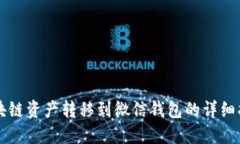 区块链资产转移到微信钱包的详细指南